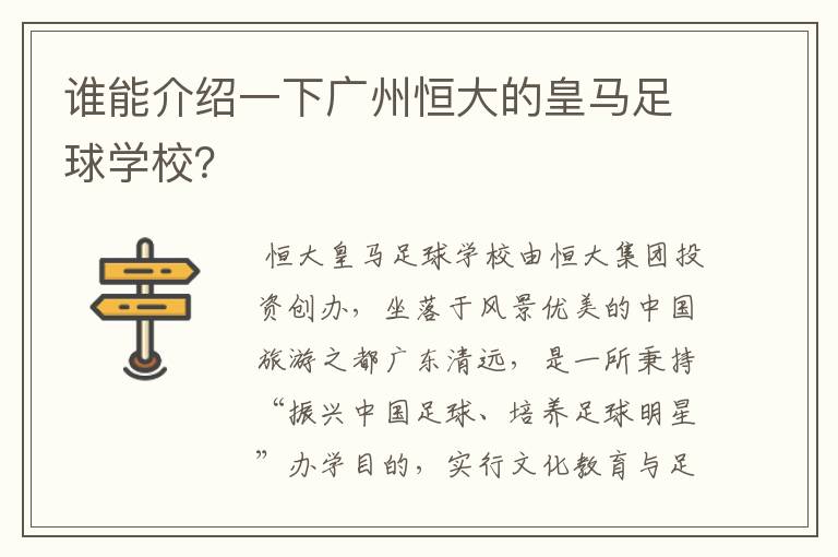 谁能介绍一下广州恒大的皇马足球学校？