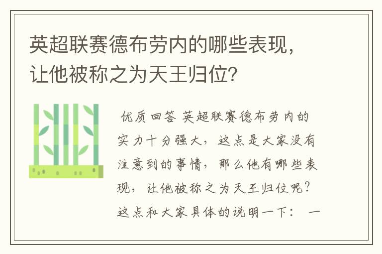 英超联赛德布劳内的哪些表现，让他被称之为天王归位？