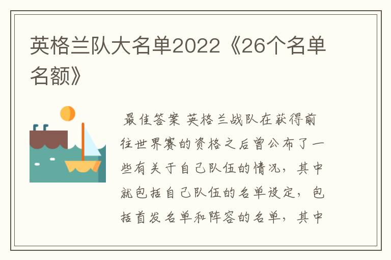 英格兰队大名单2022《26个名单名额》