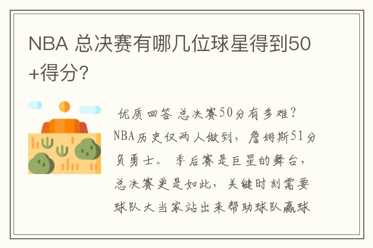 NBA 总决赛有哪几位球星得到50+得分?