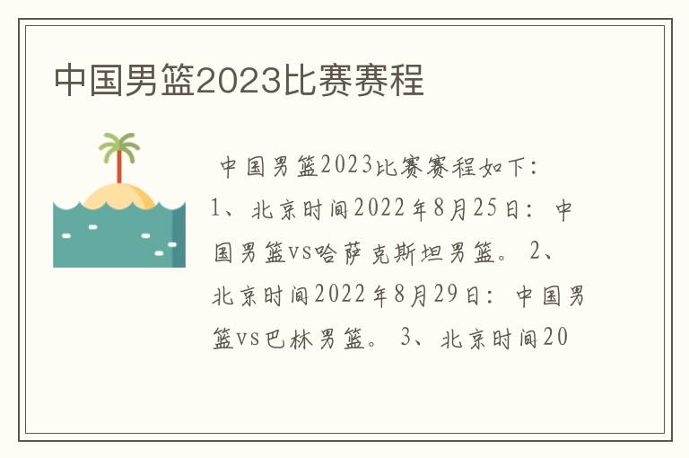 中国男篮2023比赛赛程