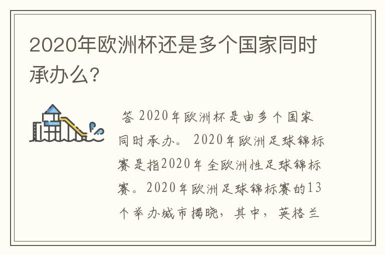 2020年欧洲杯还是多个国家同时承办么?