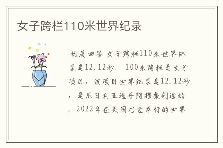 女子跨栏110米世界纪录