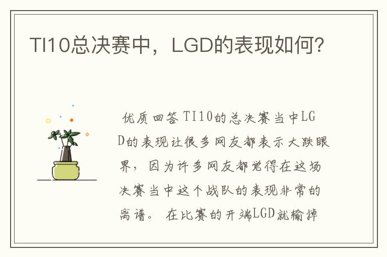 TI10总决赛中，LGD的表现如何？