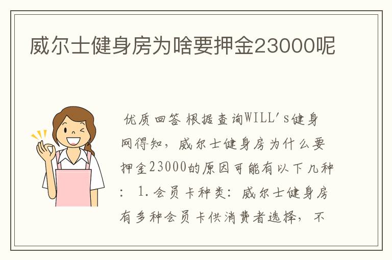 威尔士健身房为啥要押金23000呢