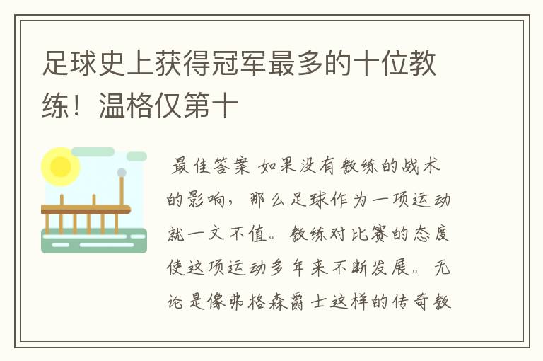 足球史上获得冠军最多的十位教练！温格仅第十