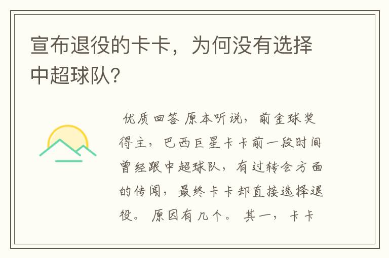 宣布退役的卡卡，为何没有选择中超球队？