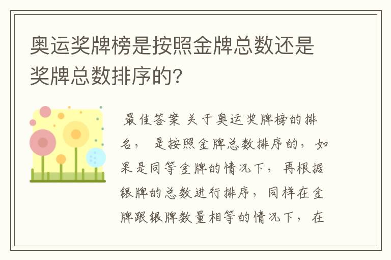 奥运奖牌榜是按照金牌总数还是奖牌总数排序的?