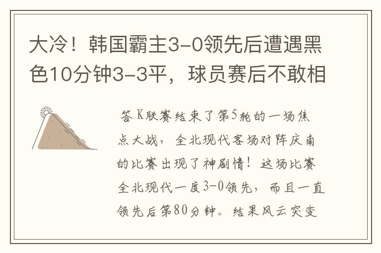 大冷！韩国霸主3-0领先后遭遇黑色10分钟3-3平，球员赛后不敢相信