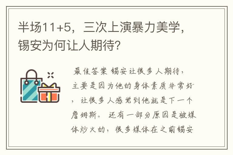 半场11+5，三次上演暴力美学，锡安为何让人期待？