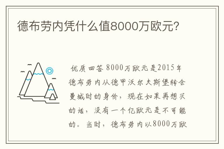 德布劳内凭什么值8000万欧元？