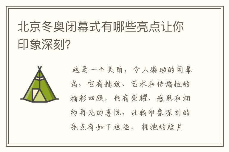 北京冬奥闭幕式有哪些亮点让你印象深刻？