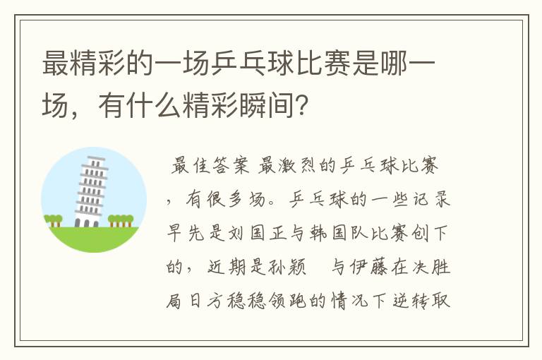 最精彩的一场乒乓球比赛是哪一场，有什么精彩瞬间？