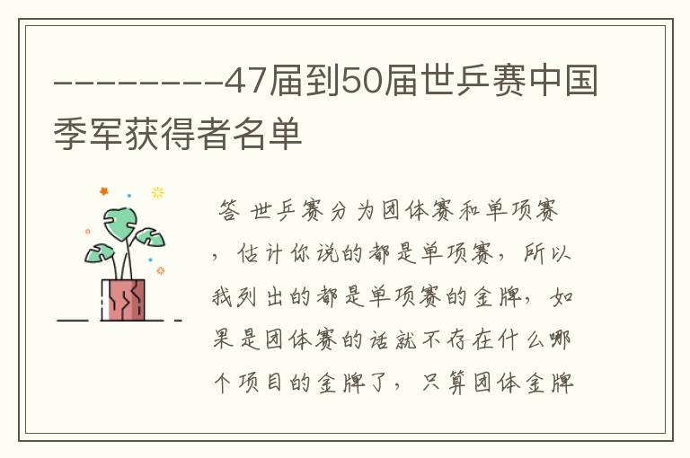 --------47届到50届世乒赛中国季军获得者名单