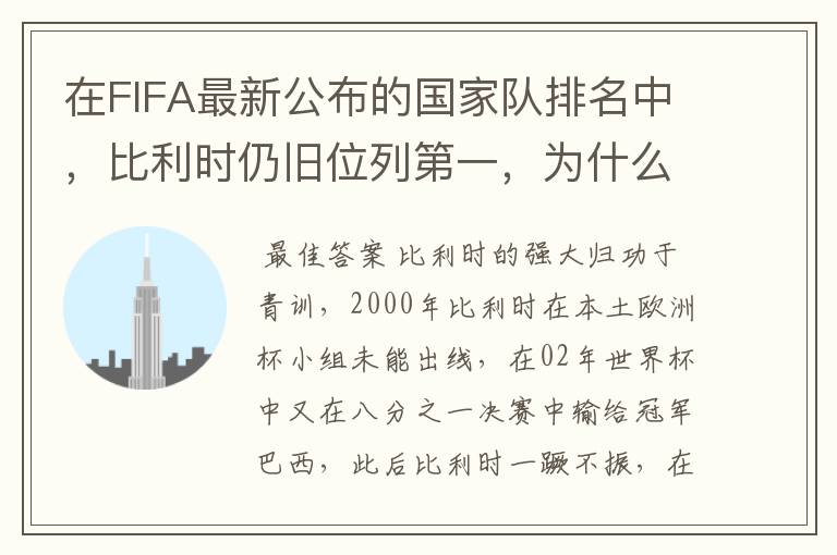 在FIFA最新公布的国家队排名中，比利时仍旧位列第一，为什么比利时国家队如此强大？