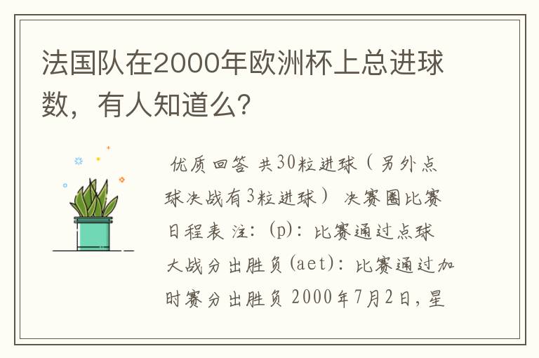 法国队在2000年欧洲杯上总进球数，有人知道么？