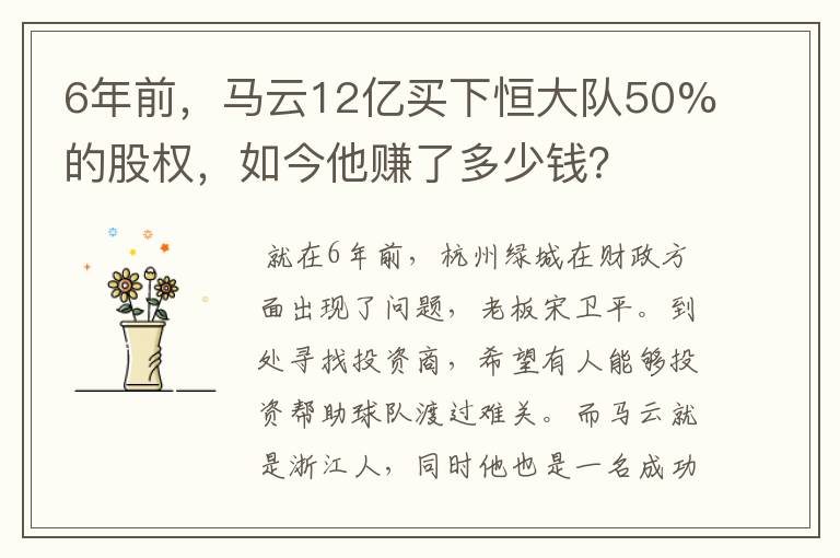 6年前，马云12亿买下恒大队50%的股权，如今他赚了多少钱？