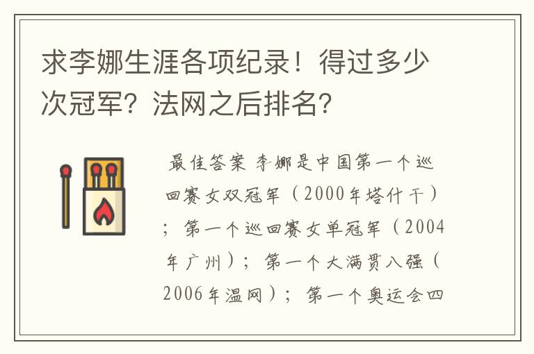 求李娜生涯各项纪录！得过多少次冠军？法网之后排名？