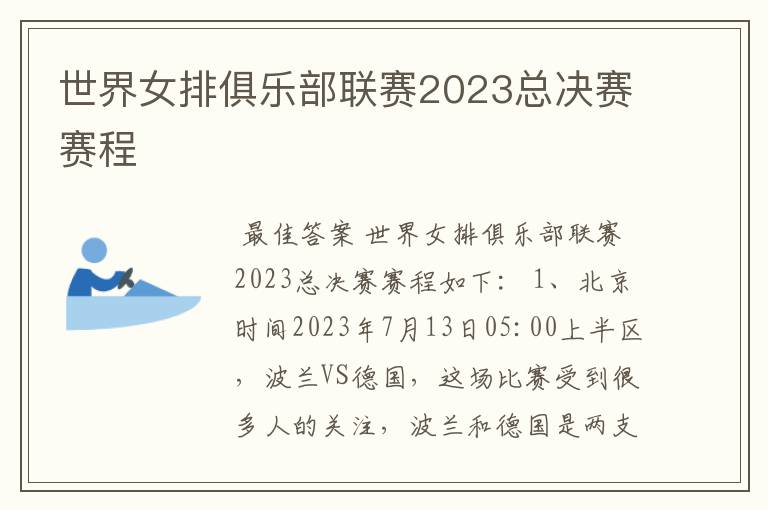 世界女排俱乐部联赛2023总决赛赛程