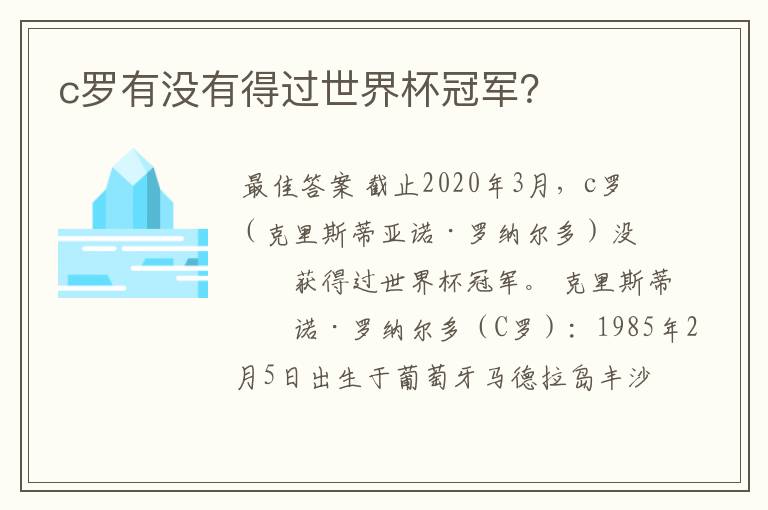 c罗有没有得过世界杯冠军？