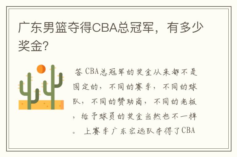 广东男篮夺得CBA总冠军，有多少奖金？