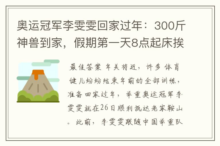 奥运冠军李雯雯回家过年：300斤神兽到家，假期第一天8点起床挨骂