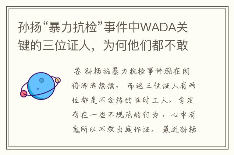 孙扬“暴力抗检”事件中WADA关键的三位证人，为何他们都不敢当庭对质？