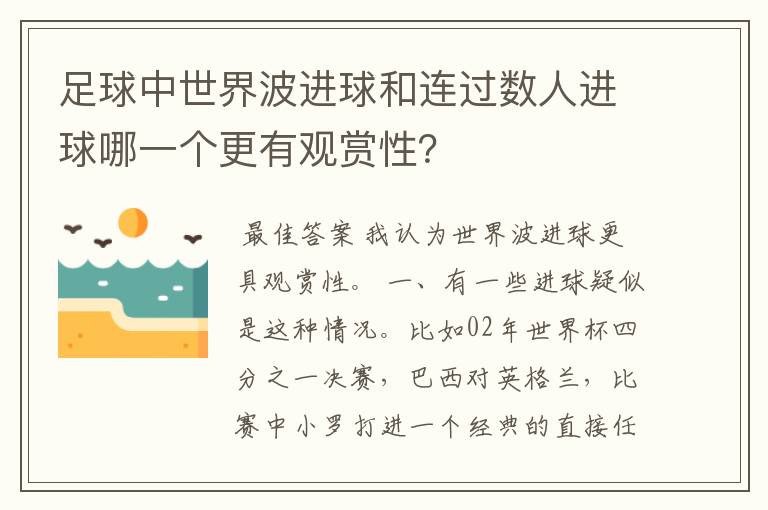 足球中世界波进球和连过数人进球哪一个更有观赏性？