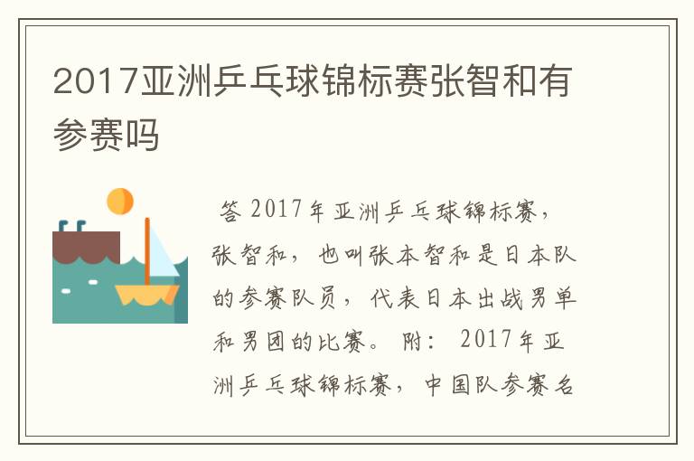 2017亚洲乒乓球锦标赛张智和有参赛吗