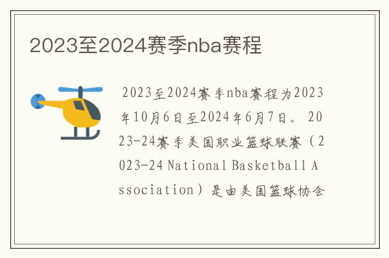 2023至2024赛季nba赛程