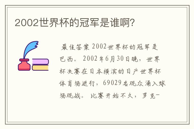 2002世界杯的冠军是谁啊？