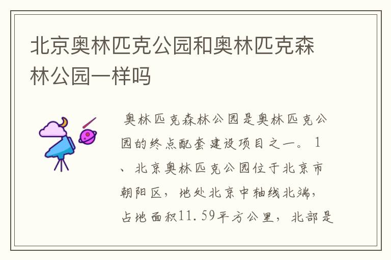 北京奥林匹克公园和奥林匹克森林公园一样吗