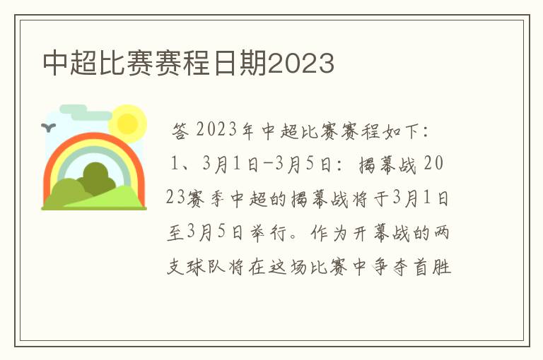 中超比赛赛程日期2023