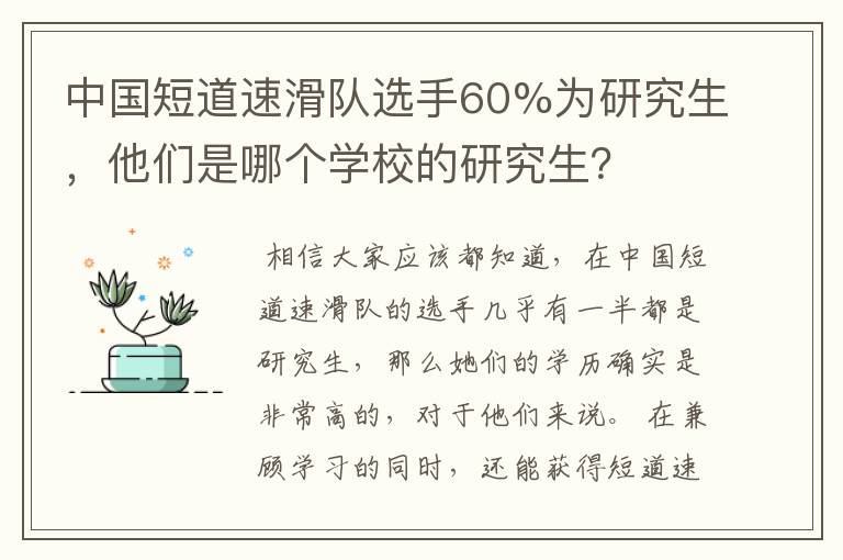 中国短道速滑队选手60%为研究生，他们是哪个学校的研究生？