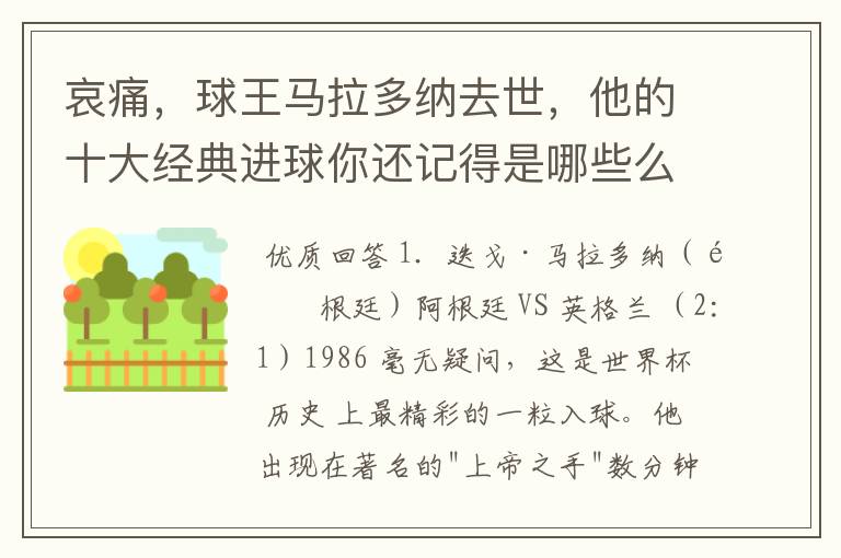 哀痛，球王马拉多纳去世，他的十大经典进球你还记得是哪些么？