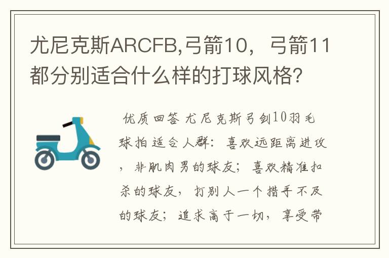 尤尼克斯ARCFB,弓箭10，弓箭11都分别适合什么样的打球风格？