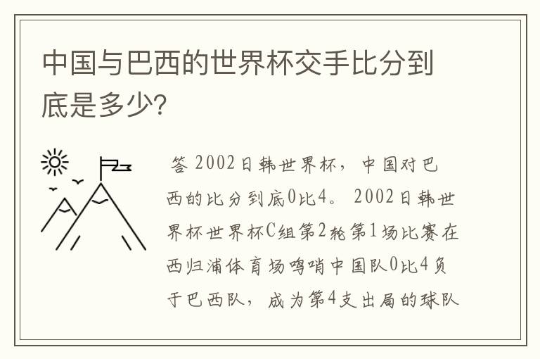 中国与巴西的世界杯交手比分到底是多少？