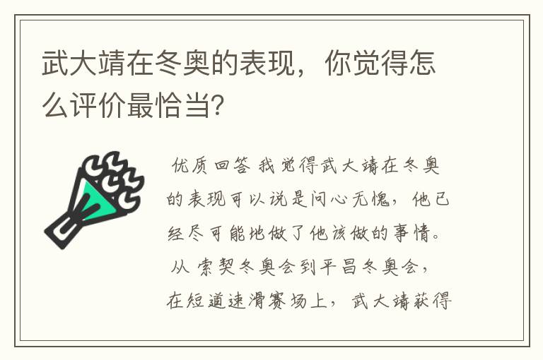 武大靖在冬奥的表现，你觉得怎么评价最恰当？