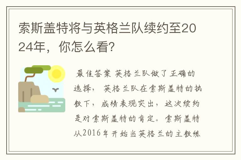 索斯盖特将与英格兰队续约至2024年，你怎么看？