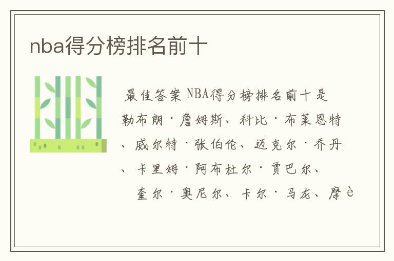 nba得分榜排名前十