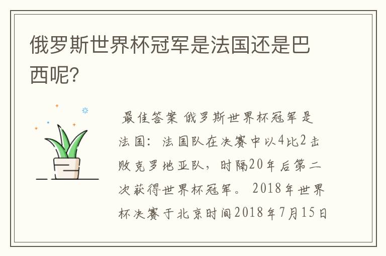 俄罗斯世界杯冠军是法国还是巴西呢？