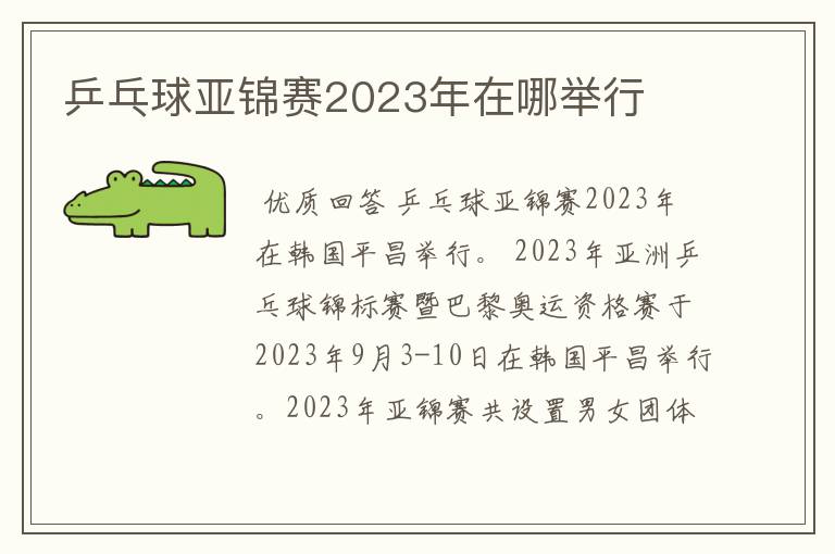 乒乓球亚锦赛2023年在哪举行