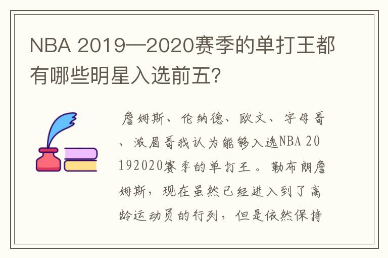 NBA 2019—2020赛季的单打王都有哪些明星入选前五？