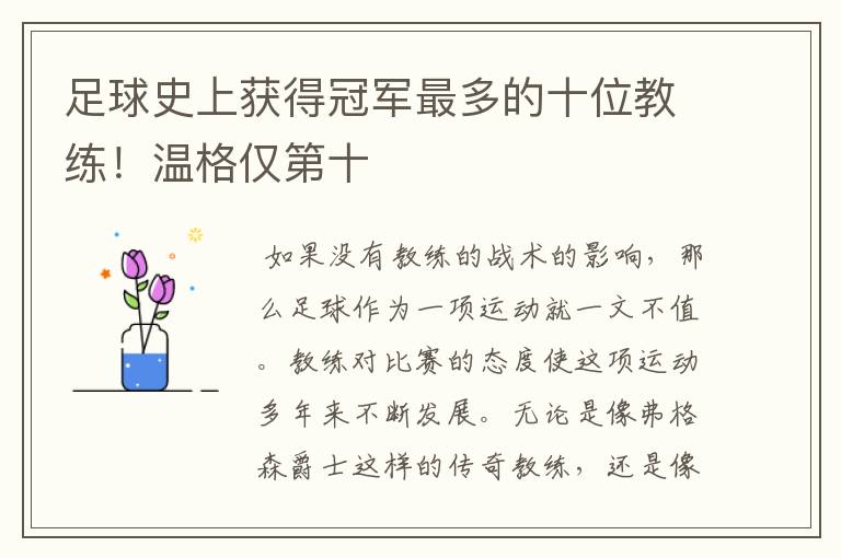 足球史上获得冠军最多的十位教练！温格仅第十