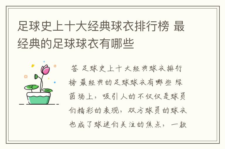 足球史上十大经典球衣排行榜 最经典的足球球衣有哪些