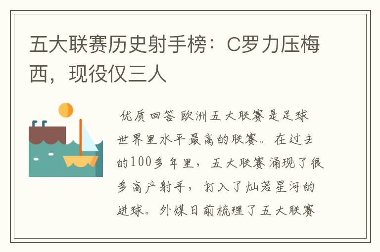 五大联赛历史射手榜：C罗力压梅西，现役仅三人