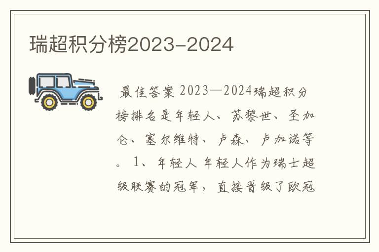 瑞超积分榜2023-2024