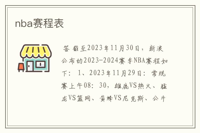 nba赛程表