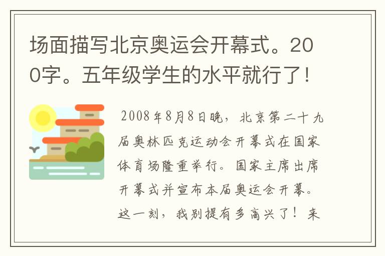 场面描写北京奥运会开幕式。200字。五年级学生的水平就行了！