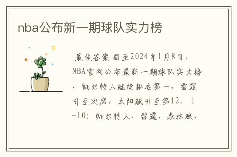 nba公布新一期球队实力榜